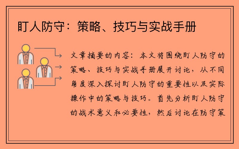 盯人防守：策略、技巧与实战手册