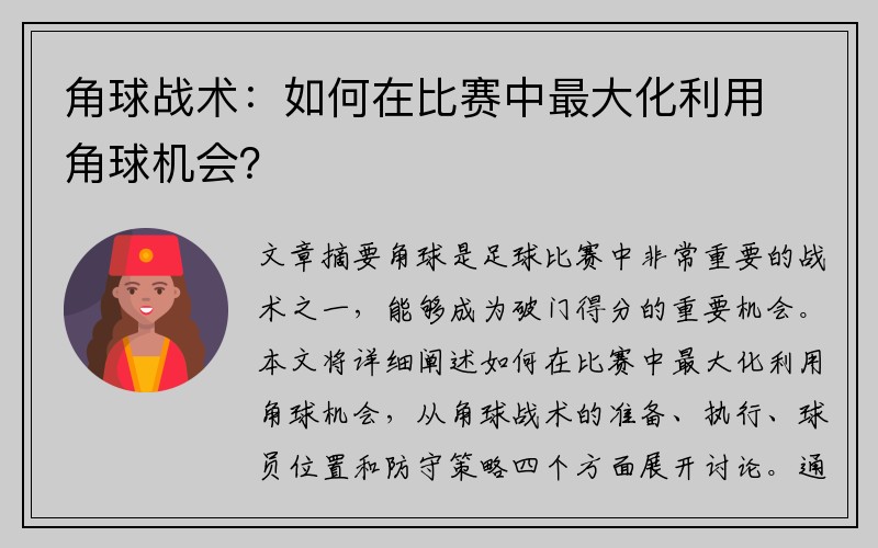 角球战术：如何在比赛中最大化利用角球机会？