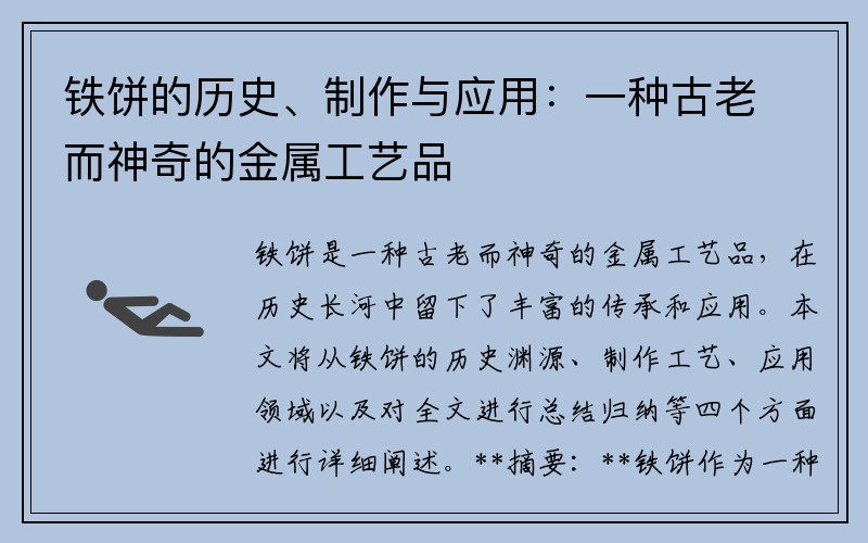 铁饼的历史、制作与应用：一种古老而神奇的金属工艺品