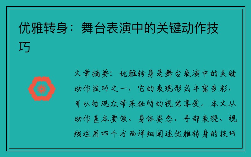 优雅转身：舞台表演中的关键动作技巧