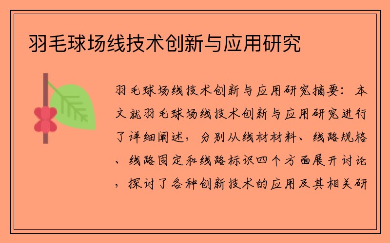 羽毛球场线技术创新与应用研究